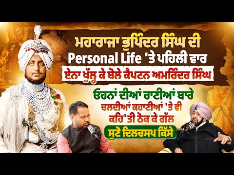 ਮਹਾਰਾਜਾ ਭੁਪਿੰਦਰ ਸਿੰਘ ਦੀ Personal Life ‘ਤੇ ਪਹਿਲੀ ਵਾਰ ਏਨਾ ਖੁੱਲ੍ਹ ਕੇ ਬੋਲੇ ਕੈਪਟਨ ਅਮਰਿੰਦਰ ਸਿੰਘ