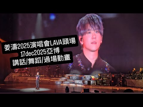 姜濤2025演唱會LAVA頭場17dec2025亞博 講話/舞蹈/過場動畫
