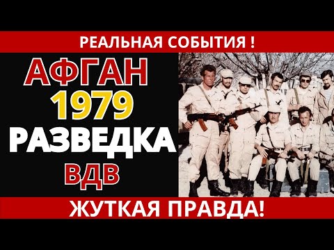 Афган: как работала разведка ВДВ?