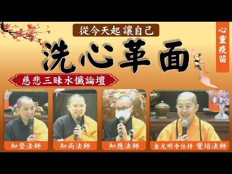 洗心革面，覺培法師主持，慈悲三昧水懺的由來，如何解冤釋結？皈依三寶與懺悔有什麼關聯？如何洗滌身心汙垢？佛光山金光明寺住持覺培法師主持，與談人知登法師、知應法師、知尚法師。影片/易翰；字幕/依汎、眉任