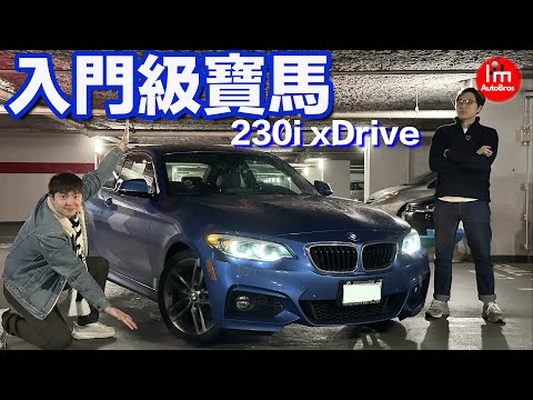 首試入門四驅雙門寶馬！！車主話無嘢要修理？真係好似86 Miata咁好彎？#BMW #230ixdrive #230i #xdrive #ImAutoBros