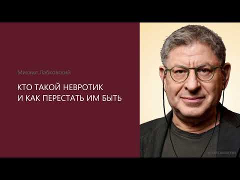 КТО ТАКОЙ НЕВРОТИК И КАК ПЕРЕСТАТЬ ИМ БЫТЬ Михаил Лабковский