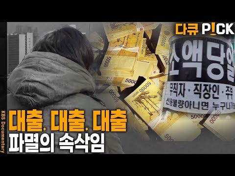 눈속임, 약탈적, 마구잡이 대출... 빚의 사슬에 묶인 사람들 | KBS 20120221 방송