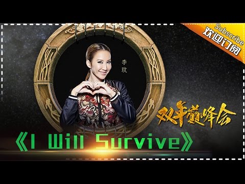 【双年巅峰会】李玟《I Will Survive》-我是歌手第四季第14期精选单曲20160415 I AM A SINGER 4【官方超清版】