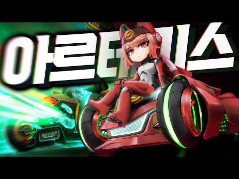 부스터 시간 상향!? 새로운 1대장 아르테미스 등장!!