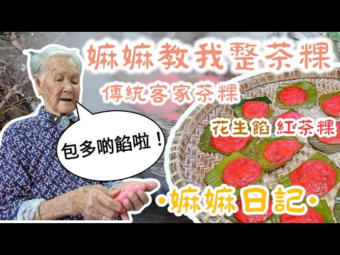 〖嫲嫲日記〗嫲嫲親自教我整茶粿 | 大挑戰！拯救姑媽破洞茶粿 | 過年喜慶紅茶粿(花生餡) | 傳統古法客家茶粿 | 古早味 | 〖WeareBlackWhiteGrey黑白灰〗