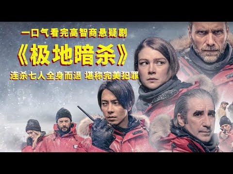 一口气看完悬疑剧《极地暗杀》，连杀七人全身而退，堪称完美犯罪！
