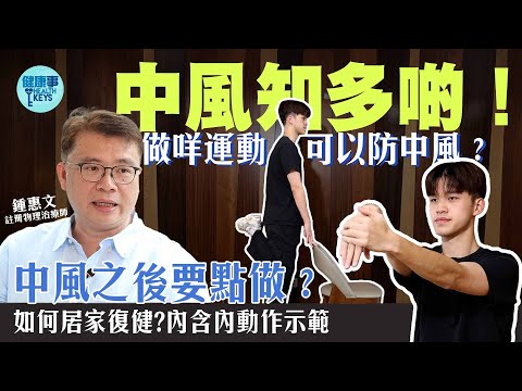 🔴5個動作有效預防中風！中風患者康復TIPS🧠 物理治療師教你應對中風 ［CC字幕］#健康事 #中風復康#居家運動#中風 #stroke#世界中風日#預防中風 #醫sick醫識