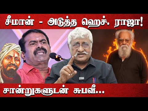 சீமான் - அடுத்த ஹெச். ராஜா! | சான்றுகளுடன் சுபவீ... | #subaveerapandian #seeman #bharathiyar