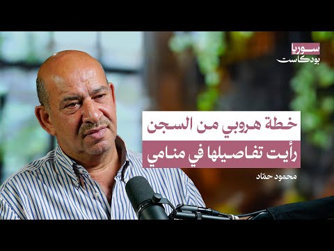 هربت من سجون الأسد.. وانتقمت من القناص قاتل إخوتي | سوريا بودكاست