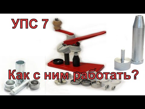 УПС-7Набор обжимки донца гильзы.Корректор капсюльного гнезда! НУЖЕН КОНУС для п/а?Не забудь докупить