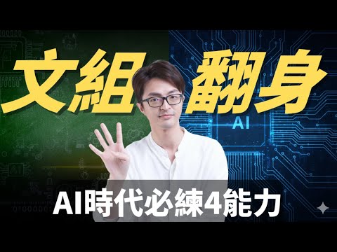 人工智慧時代的文組翻身：高中生必練的四種能力