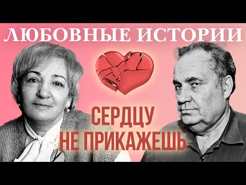 Любовные истории. Сердцу не прикажешь