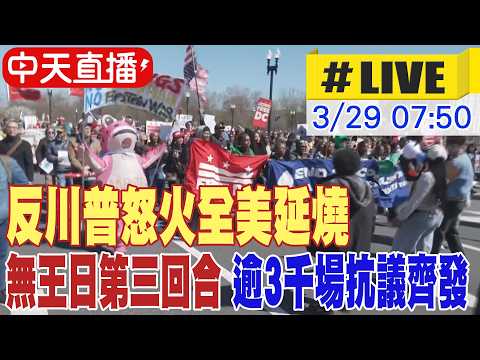 【中天直播 #LIVE】全美爆發"No Kings"示威 逾3千場集會抗議川普政策 20260329 @頭條開講HeadlinesTalk