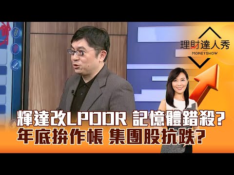 【理財達人秀】輝達改LPDDR 記憶體錯殺？ 年底拚作帳 集團股抗跌？｜李兆華、黃豐凱 2025.11.21 part2