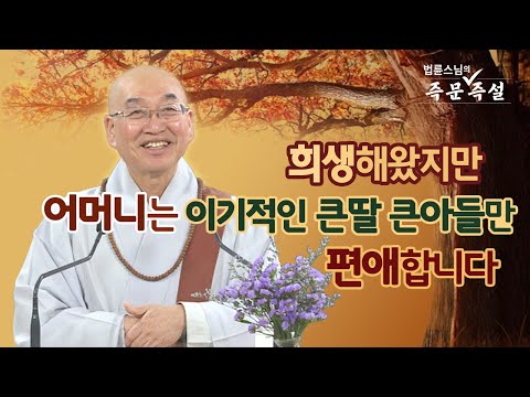 1850. 희생해 왔지만 어머니는 이기적인 큰딸 큰아들만 편애합니다