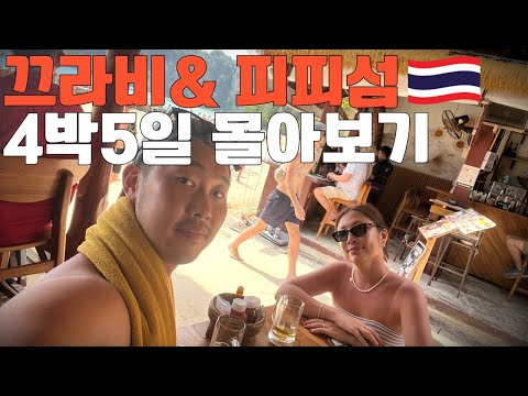 🇹🇭올 여름 가장 핫한 태국 여행지 끄라비&피피섬 몰아보기