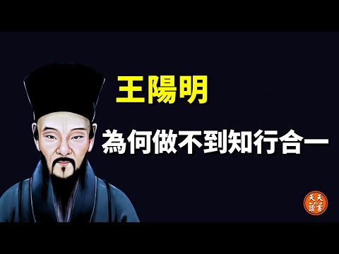 為何知道卻做不到?(王陽明知行合一心學解讀) | 古典哲學思想解讀(人生智慧,心靈,心外無物,陽明學,道家,致良知)