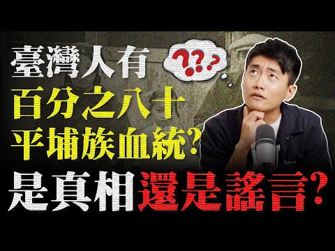 台灣人都是南島語族？ 建構國族認同要靠血統？