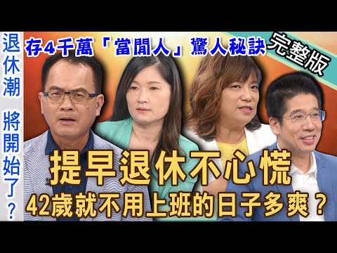 【新聞挖挖哇】退休生活不可恥！42歲就不用上班的日子多爽？「人生下半場」的思考題！存4千萬「當閒人」的驚人秘訣！擺脫職場的中年危機！ 20221121 來賓：林裕豐、郭莉芳、詹惠珠、嫺人、林萃芬