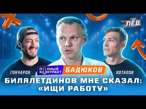 БАДЮКОВ | Работа с хоккейными агентами, амбиции ХК «Сочи», советы Билялетдинова | Лёд