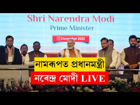 PM Narendra Modi LIVE from Namrup, Dibrugarh