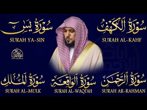 تلاوة مؤثرة لسورة الكهف، يس، الرحمن، الواقعة، والملك الشيخ ماهر المعيقلي لتيسير الامور وراحة البال