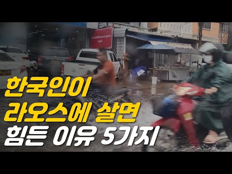 한국인이 라오스에 살면 힘든 이유 5가지
