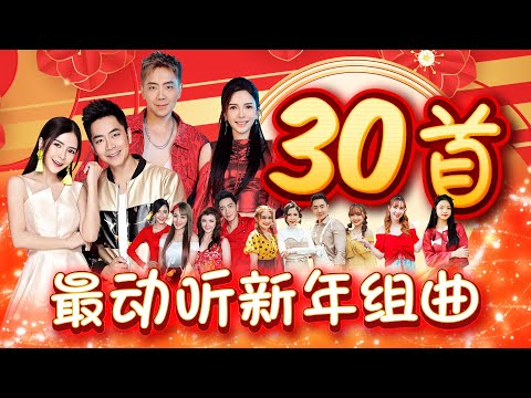 2025精选新年歌【30首最动听新年组曲】