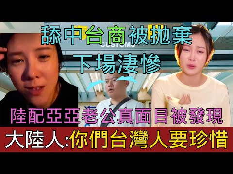 舔中台灣人被大陸抛棄后下場凄慘，網友發現陸配亞亞老公真面目？台商怒噴大陸不是人住的地方，連大陸本地人都講羡慕台灣人，中國美女老闆哭訴破產后衆叛親離｜Reaction Video