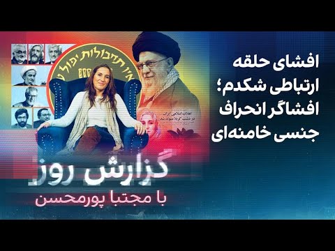 گزارش روز با مجتبا پورمحسن: افشای حلقه ارتباطی شکدم؛ افشاگر انحراف جنسی خامنه‌ای