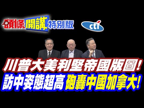 你你跟你都是我的! | 川普的大美利堅帝國版圖!【頭條開講特別版】20260210@中天電視CtiTv   @頭條開講HeadlinesTalk