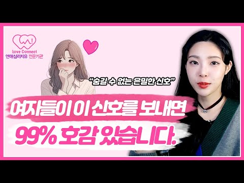 여자가 이렇게 행동한다면 99% 당신을 좋아하는 겁니다. [호감신호, 호감 있을때와 없을때의 차이] #러브커넥트 #유지연 #연애심리치유 #연애상담
