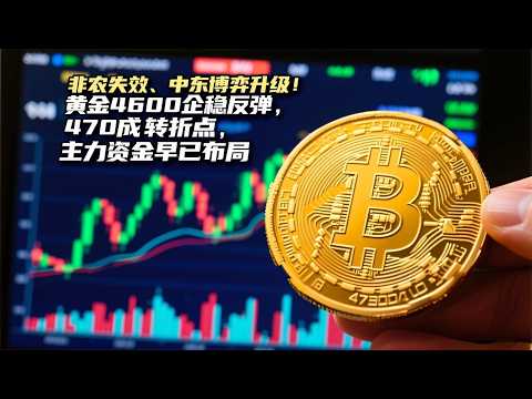 非农失效、中东博弈升级！黄金4600企稳反弹，4700成转折点，主力资金早已布局#黄金 #金价 #美国CPI #零距离看懂财经 #投资 #财经 #美股
