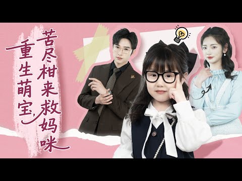 【Multi Sub】秋瑩瑩在大年夜被逼簽字離婚，最終帶著女兒病死街頭。五歲女兒重生歸來，發誓這輩子絕不讓悲劇重演。【重生萌宝，苦尽柑来救妈咪】#drama #重生 #短剧 #爱情 #亲情 #必看
