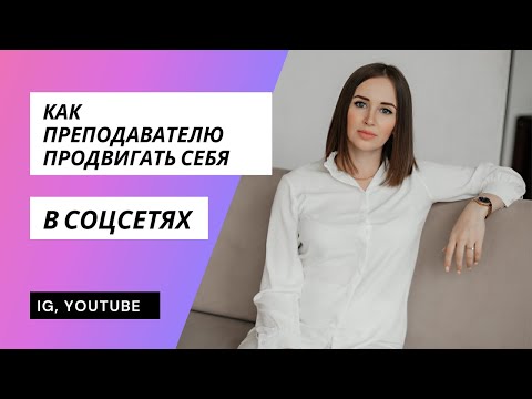 Продвижение себя, как преподавателя английского языка. Контент и продажи в соцсетях.