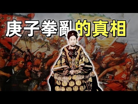 庚子拳乱（合集）