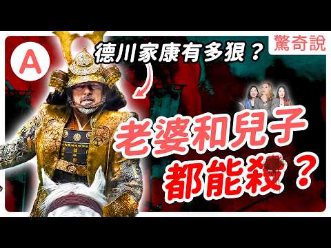 德川家康：老婆和兒子都能處決？織田信長、豐臣秀吉又是誰？戰國時代懶人包一次講！日本史上最會「忍」的男人｜驚奇說 #125
