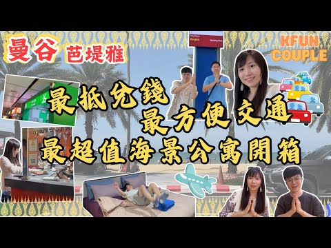 【曼谷-芭堤雅旅遊攻略‼】最抵兌錢方法💵｜最方便芭堤雅交通🚗｜超值Airbnb公寓開箱🏤｜曼谷自由行｜泰國自由行2024