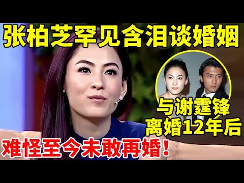 与谢霆锋离婚12年后!张柏芝含泪谈婚姻,难怪至今未敢再婚【李静访谈录】#张柏芝