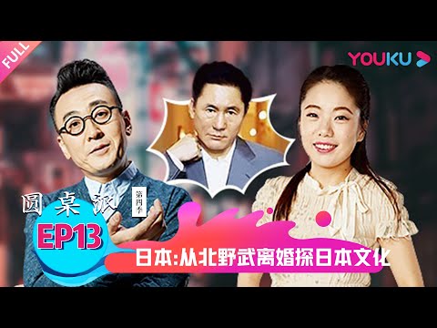 【圆桌派 第四季】日本：从北野武离婚探日本文化 | 窦文涛/蒋方舟/马未都/蒋丰 | 优酷纪实 YOUKU DOCUMENTARY