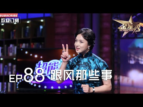 正片FULL 《#金星秀 》EP88：跟风那些事  新款手机上市 “数码盲”#金星 却早早有了一台 咋回事？丨The Jinxing show 1080p 官方干净版