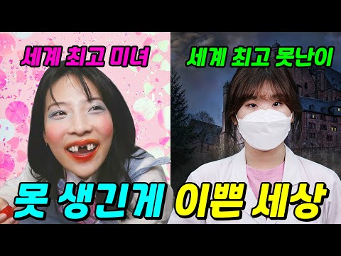 못 생길수록 이쁜 세상이라면?ㅋㅋㅋ(ft.걸즈 모음)