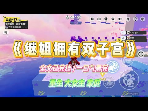 《继姐拥有双子宫》继姐天生双子宫，为了套牢富二代男友执意冒险保下双胎。我劝不动她，只好找到继母。#小说 #故事 #爽文 #大女主 #重生 #复仇 #现实情感 #家庭