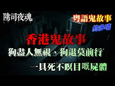 【鬼故 香港 恐怖粵語 】狗盡人無視,狗退莫前行|一具死不瞑目嘅屍體|#廣東話 #聽鬼故事 #香港粵語鬼故事