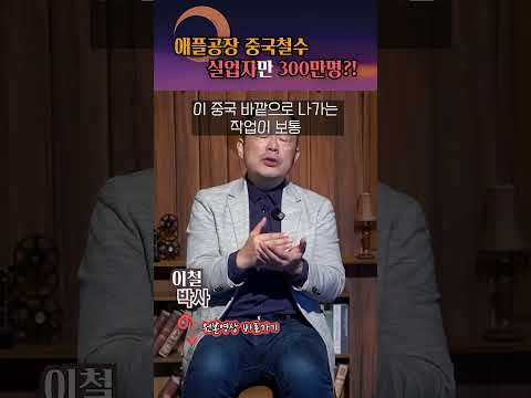 폭스콘 이동이 만든 300만 실업 시나리오? #shorts