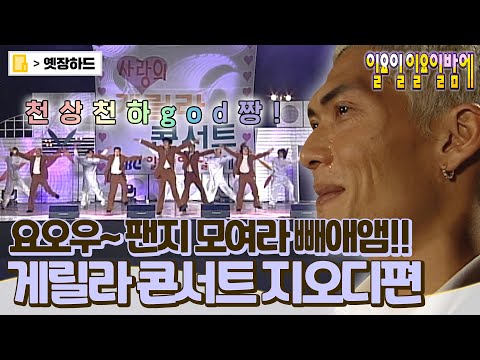 [옛장하드] 이 할미는 아직도 게릴라 콘서트 못 잊어,,⭐ 해운대에서 듣는 지오디(god) 촛불하나🔥 #일요일일요일밤에 #게릴라콘서트 #옛능 MBC20001112방송