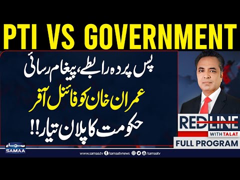 PTI vs Govt | Behind-the-Scenes Contacts | Final Offer to Imran Khan | Govt Plan Ready!! | Red Line