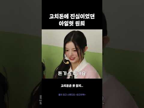 고치돈에 진심이었던 아일릿 원희 #딩고어택 #아일릿 #ILLIT