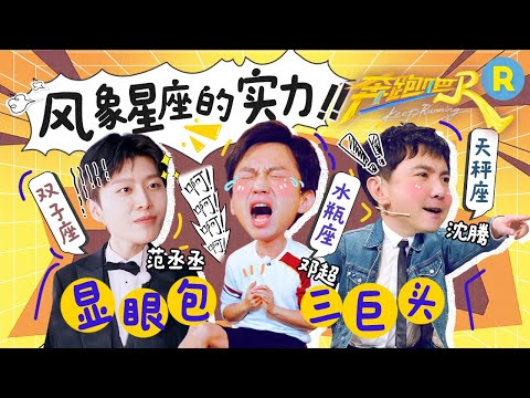 风象星座“显眼”程度恐怖如斯！范丞丞不愧是沈腾亲手带出来的兵 超式英语vs腾式英语究竟谁更胜一筹 风象的风真的是“疯子”的“疯”！#邓超 #沈腾 #范丞丞 2025精选特辑|奔跑吧13